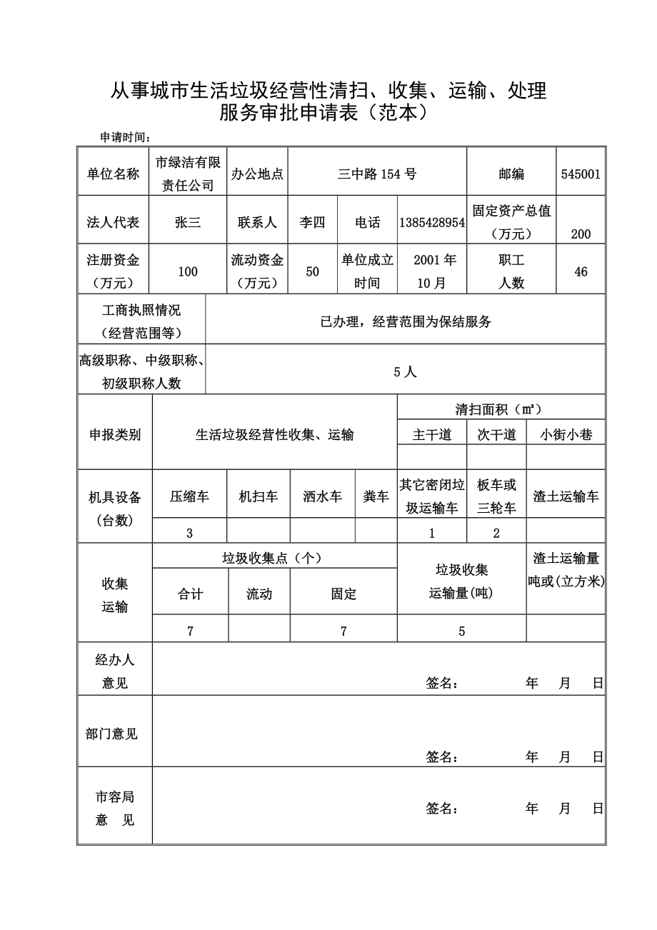 四川省城市生活垃圾經(jīng)營性清掃收集運輸資質證書快速辦理指南